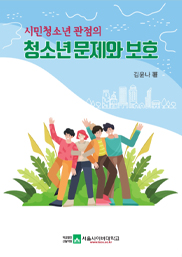 시민청소년 관점의 청소년 문제와 보호  표지이미지